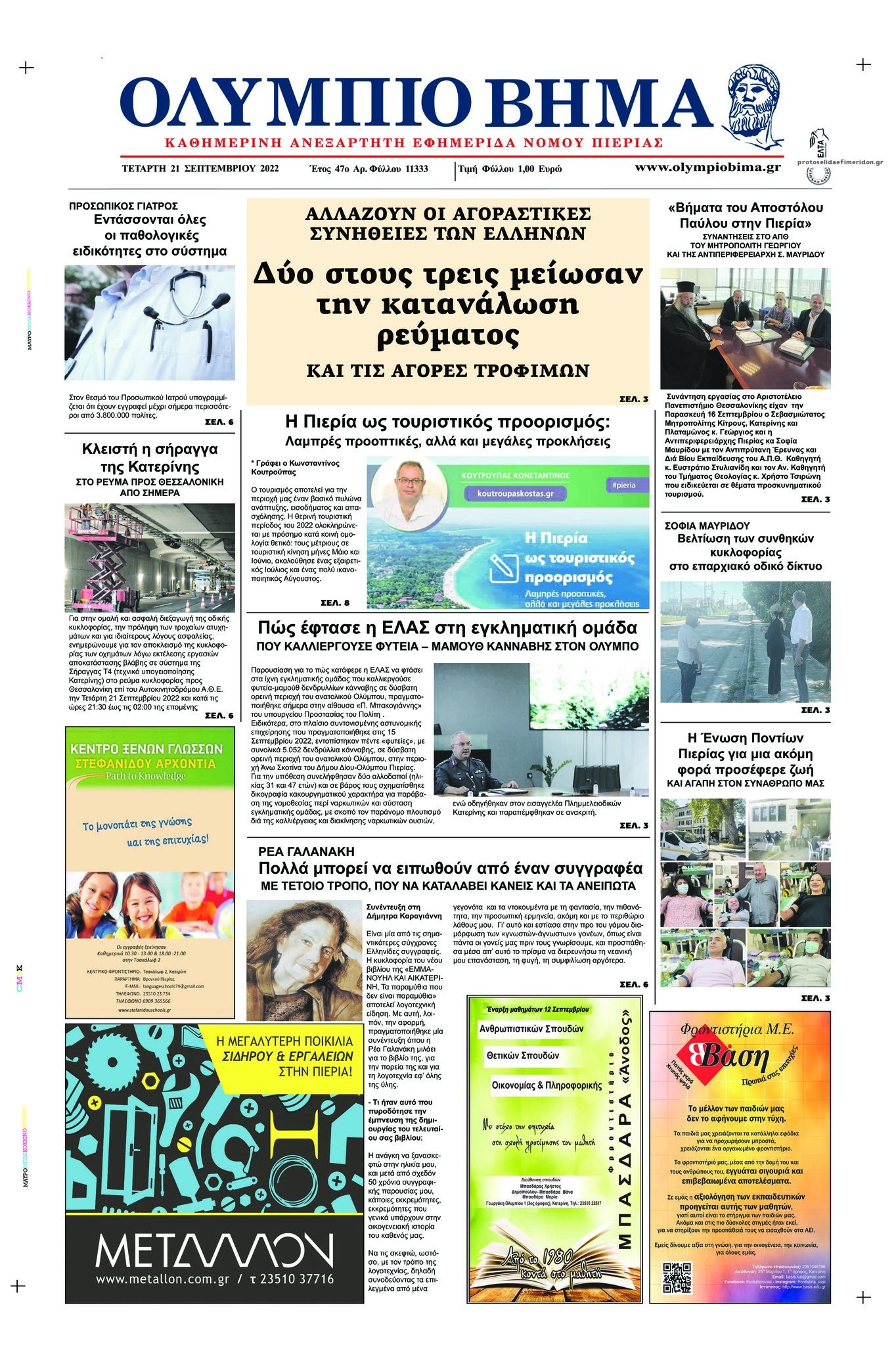 Πρωτοσέλιδο εφημερίδας Ολύμπιο Βήμα