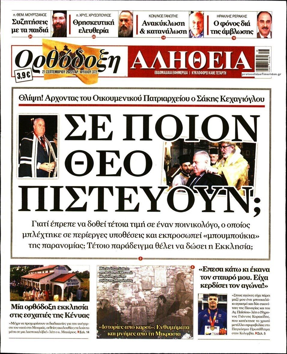 Πρωτοσέλιδο εφημερίδας Ορθόδοξη Αλήθεια