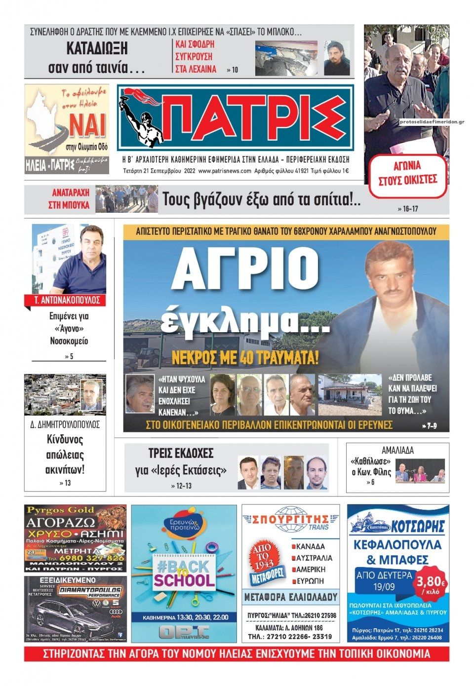 Πρωτοσέλιδο εφημερίδας Πατρις Ηλείας