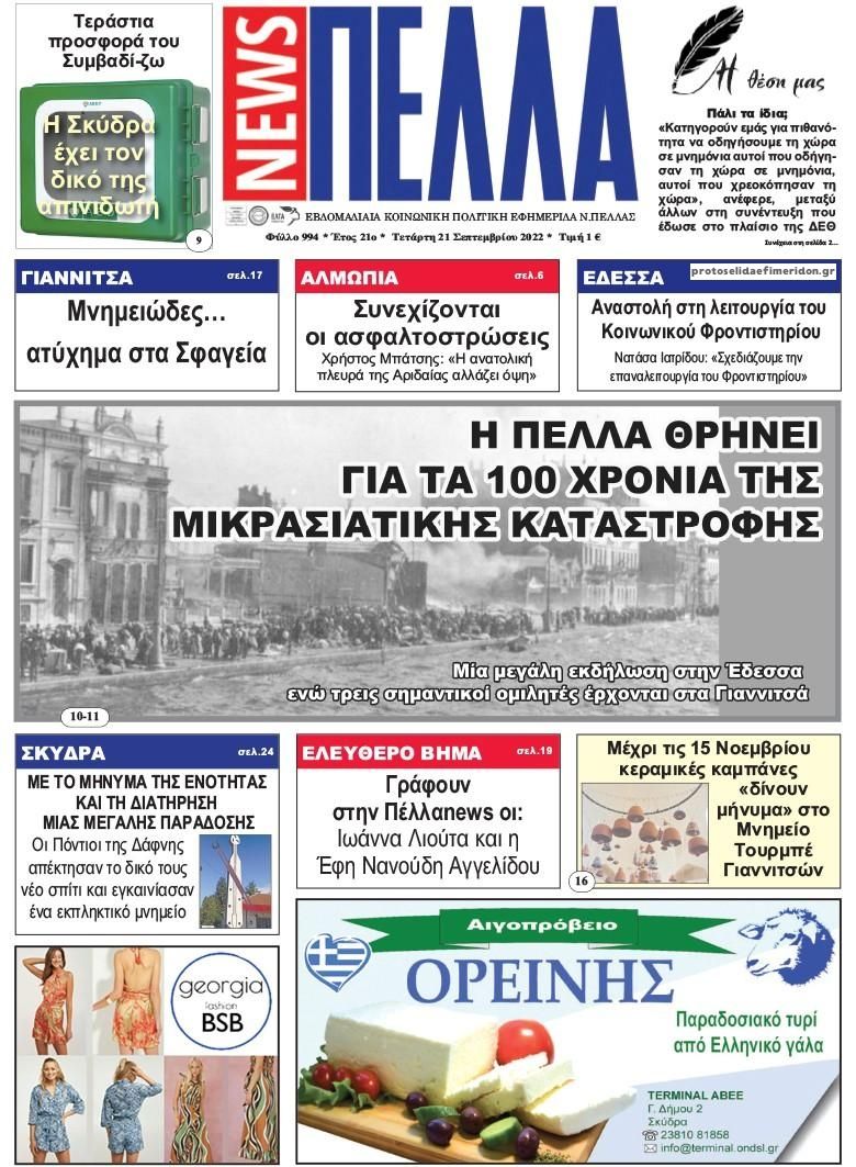 Πρωτοσέλιδο εφημερίδας Πέλλα news