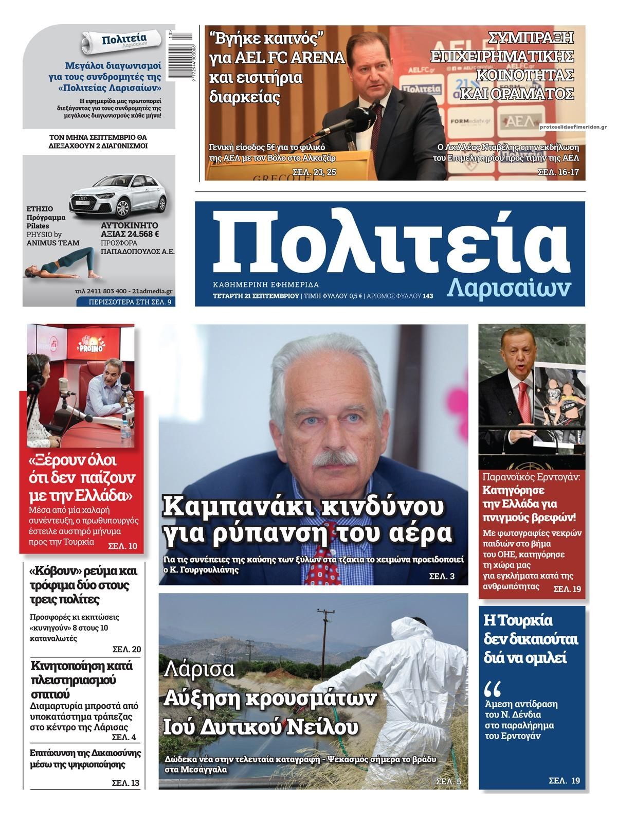 Πρωτοσέλιδο εφημερίδας Πολιτεία Λαρισαίων