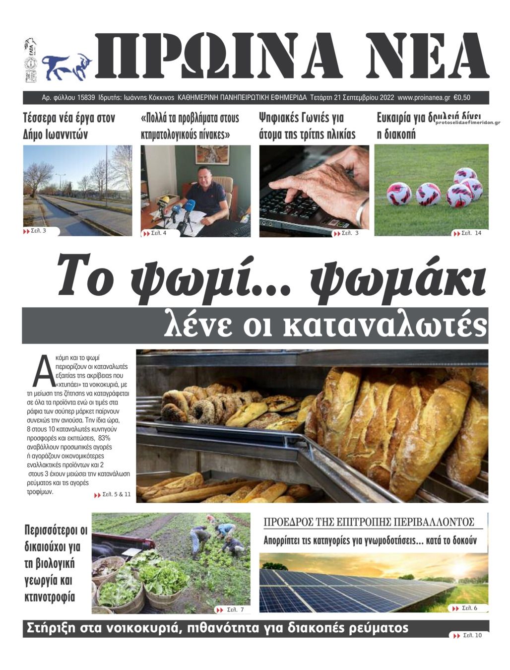 Πρωτοσέλιδο εφημερίδας Πρωινά Νέα Ιωαννίνων