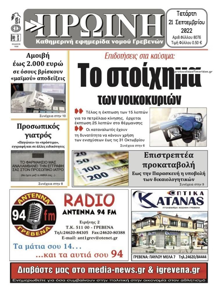 Πρωτοσέλιδο εφημερίδας Πρωινή Γρεβενών