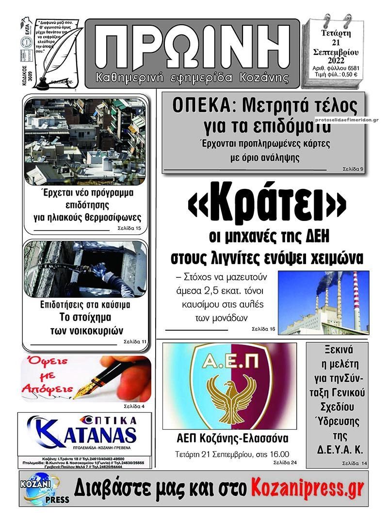 Πρωτοσέλιδο εφημερίδας Πρωινή Κοζάνης