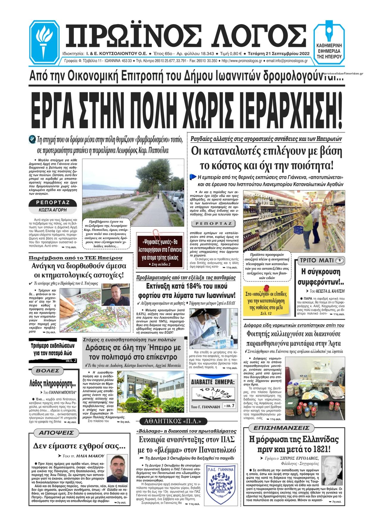 Πρωτοσέλιδο εφημερίδας Πρωινός λόγος Ιωαννίνων