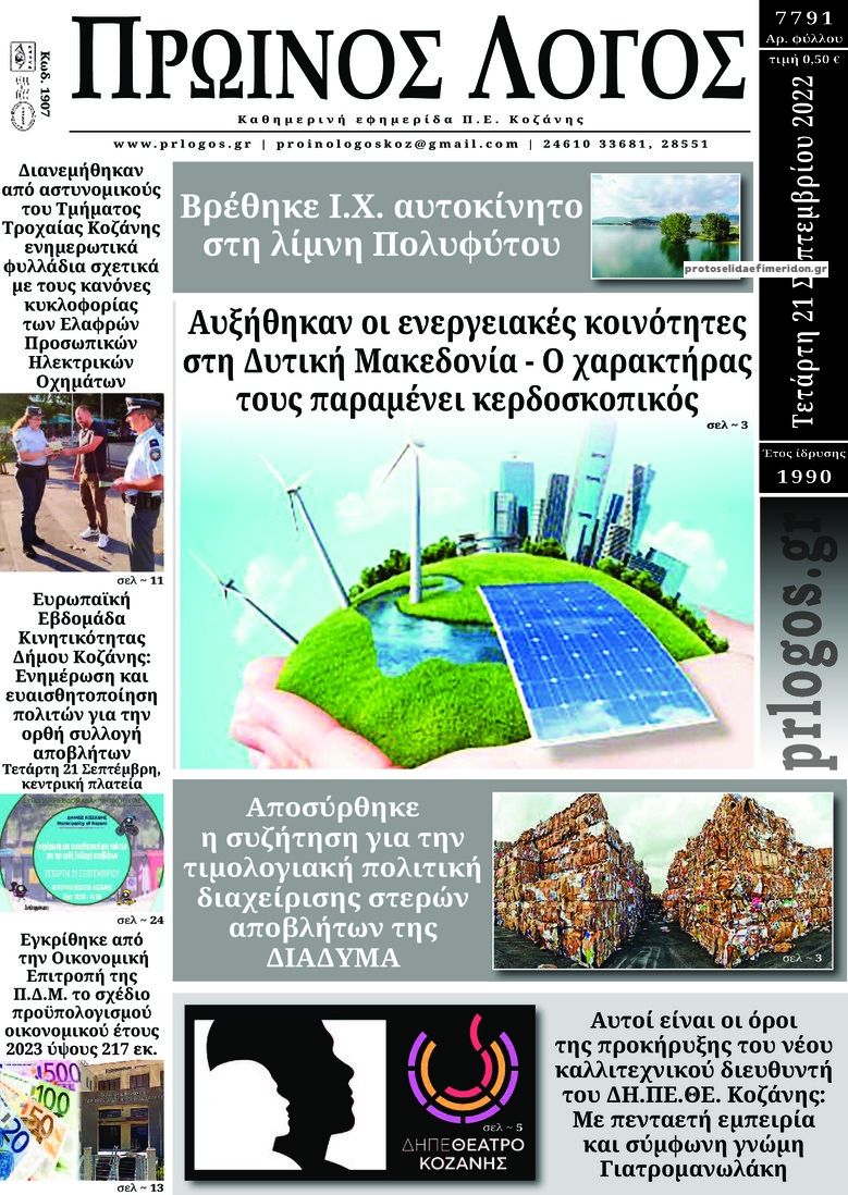 Πρωτοσέλιδο εφημερίδας Πρωινός λόγος Κοζάνης