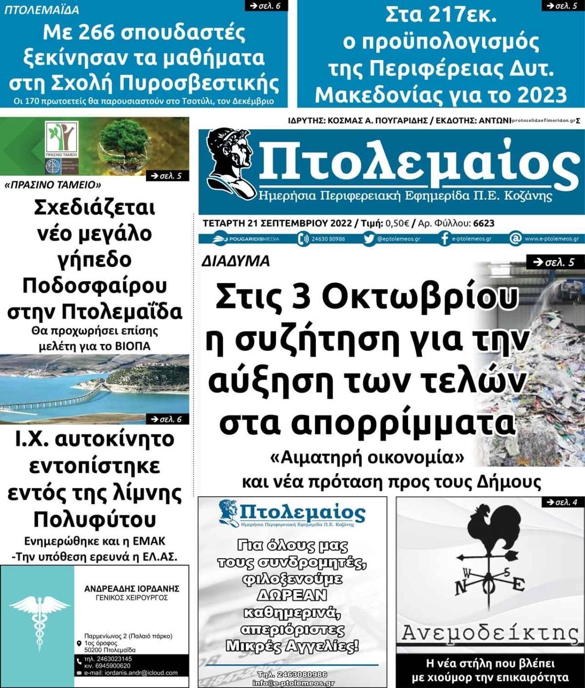 Πρωτοσέλιδο εφημερίδας Πτολεμαίος