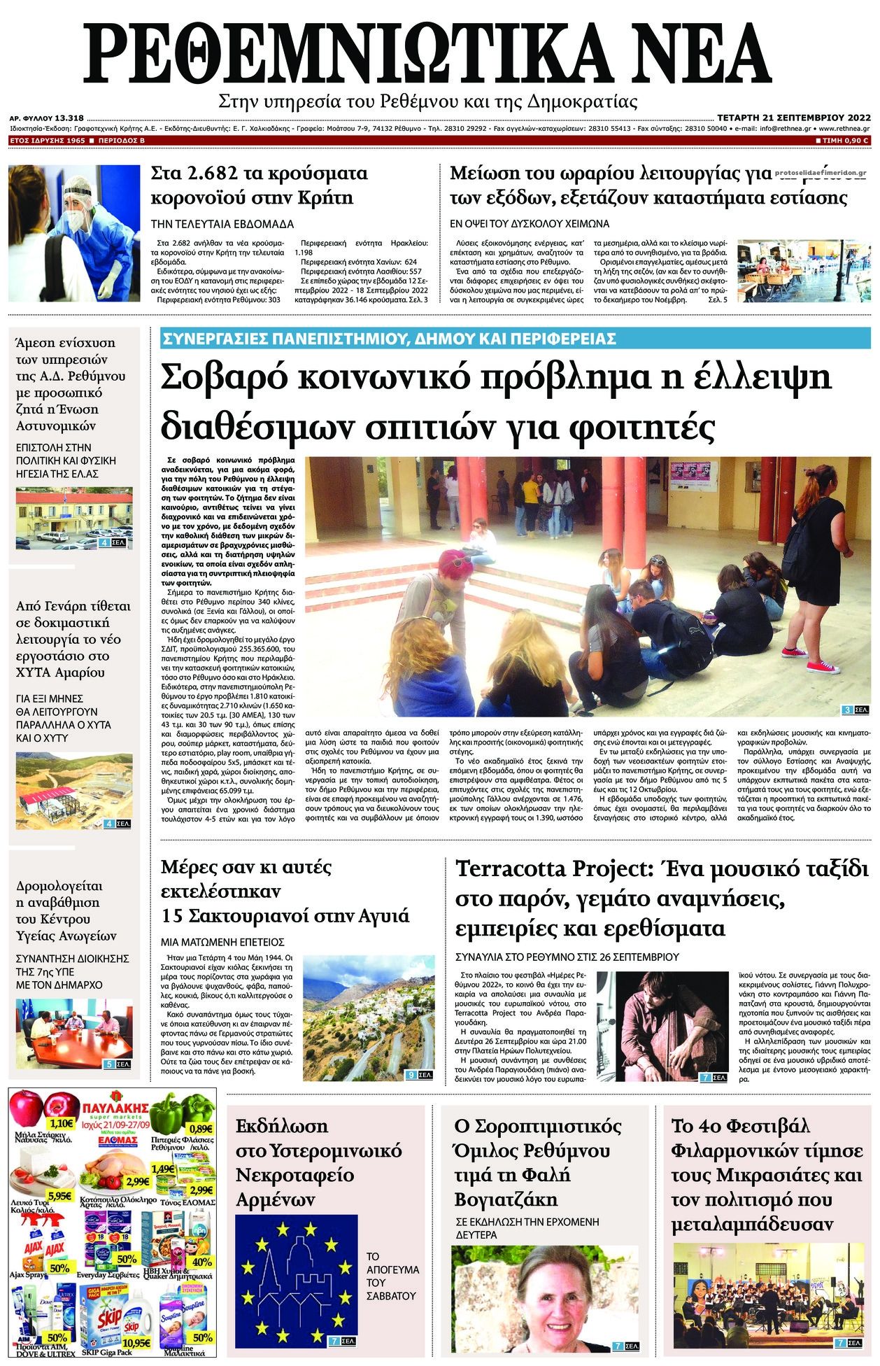 Πρωτοσέλιδο εφημερίδας Ρεθεμνιώτικα Νέα