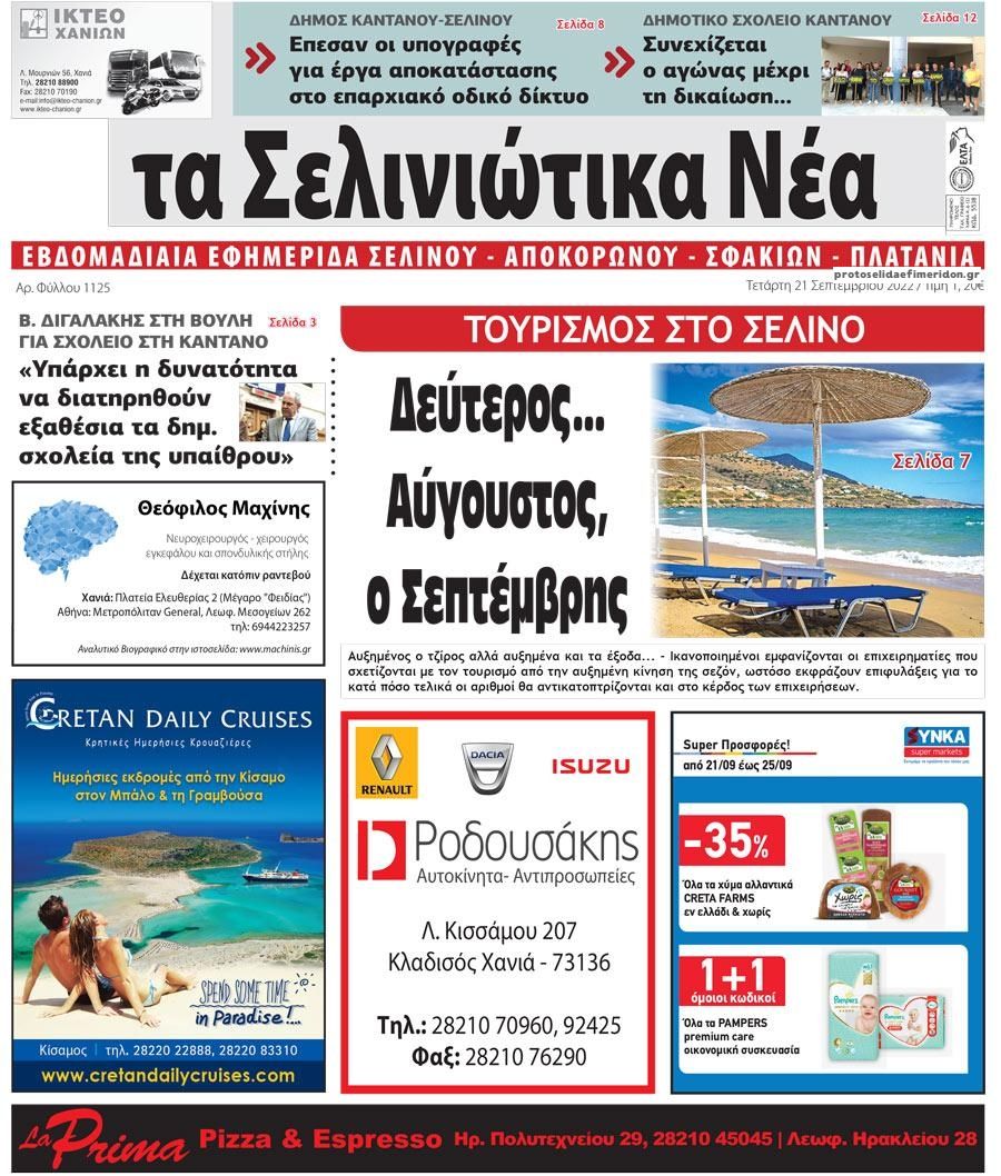 Πρωτοσέλιδο εφημερίδας Σελινιώτικα Νέα