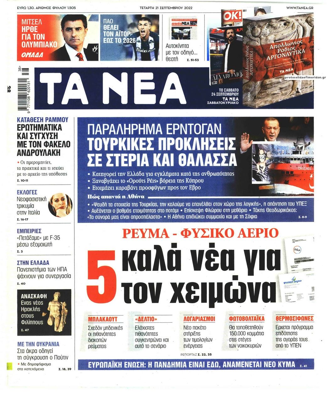 Πρωτοσέλιδο εφημερίδας Τα Νέα