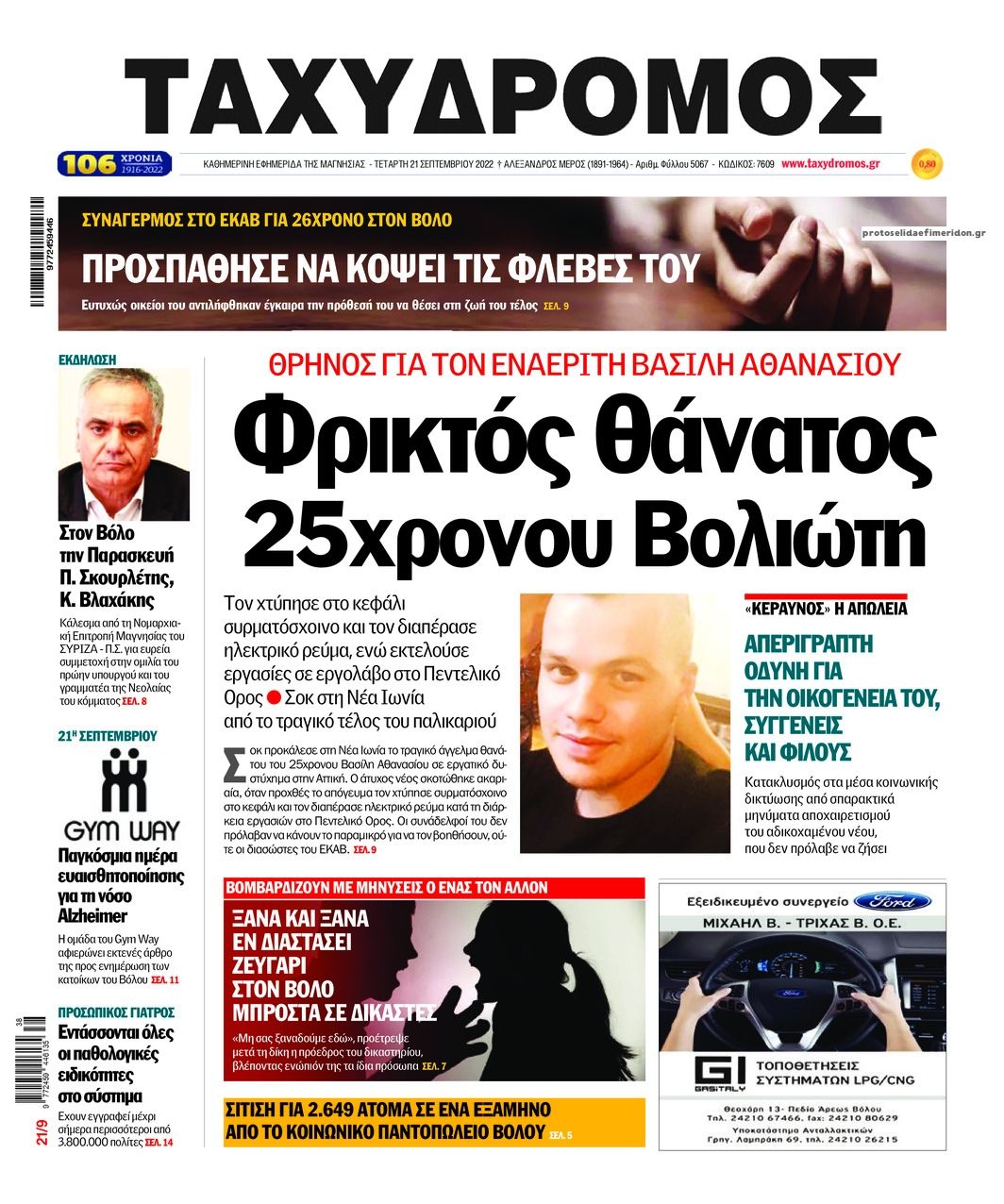 Πρωτοσέλιδο εφημερίδας Ταχυδρόμος