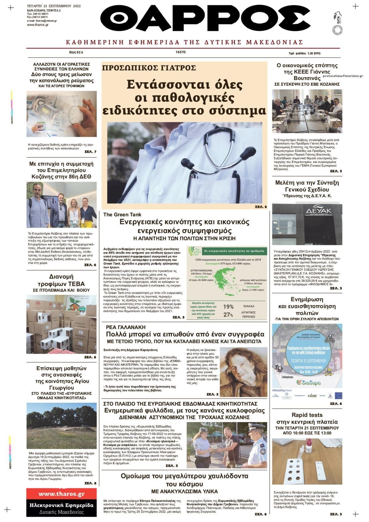 Πρωτοσέλιδο εφημερίδας Θάρρος Κοζάνης