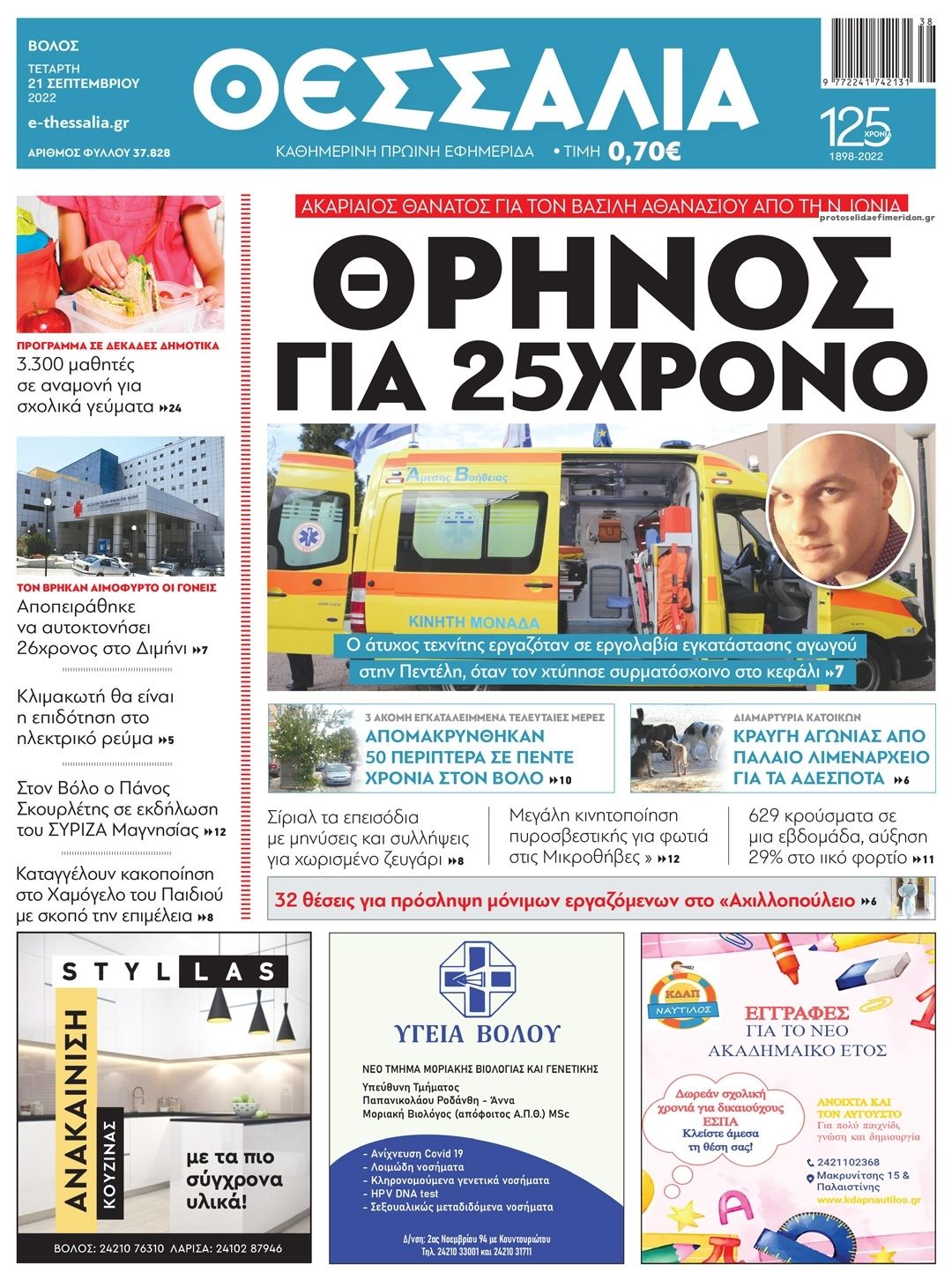 Πρωτοσέλιδο εφημερίδας Θεσσαλία