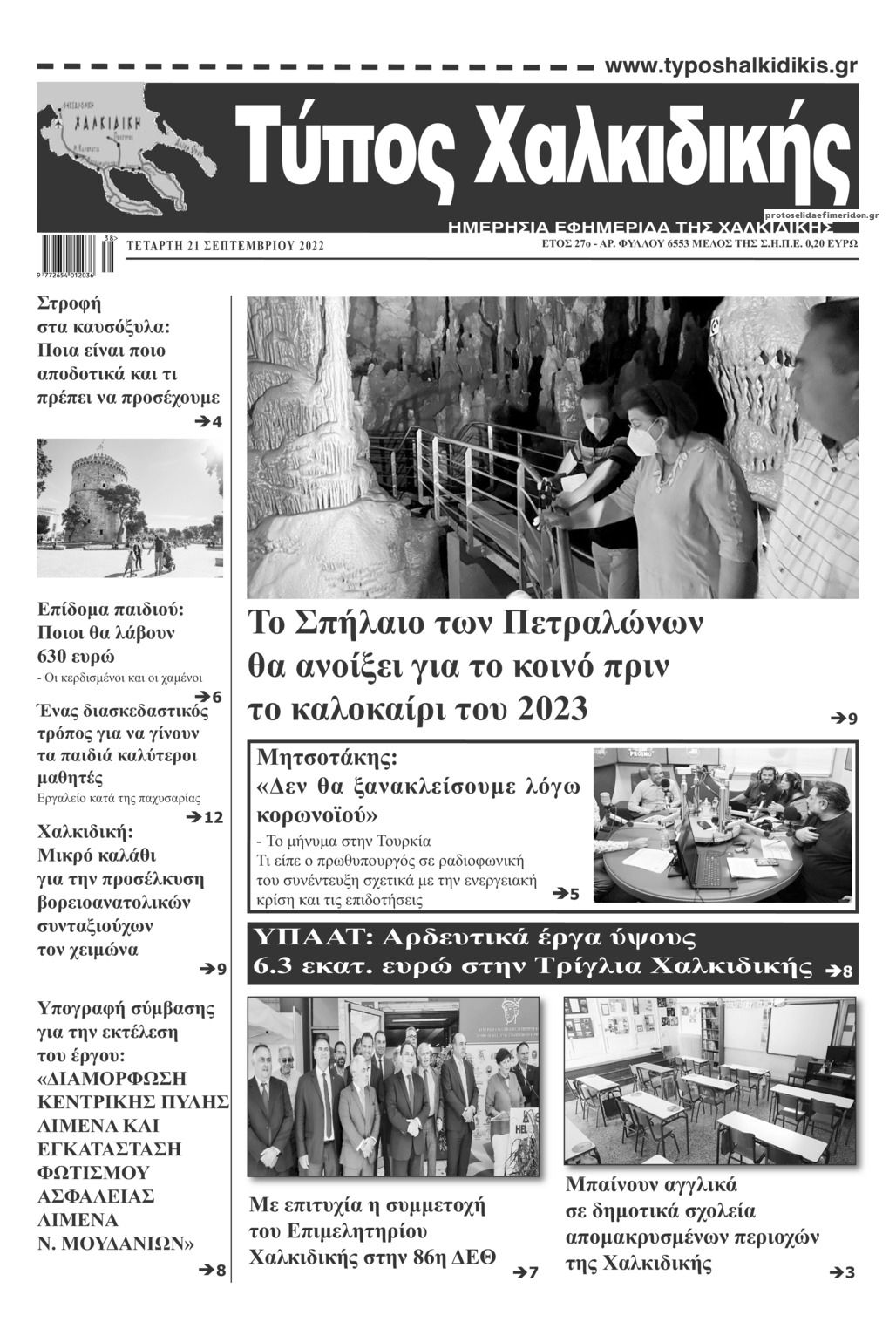 Πρωτοσέλιδο εφημερίδας Τύπος Χαλκιδικής