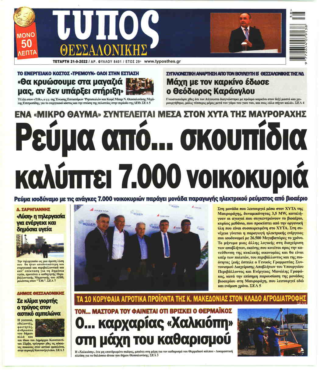 Πρωτοσέλιδο εφημερίδας Τύπος Θεσσαλονίκης