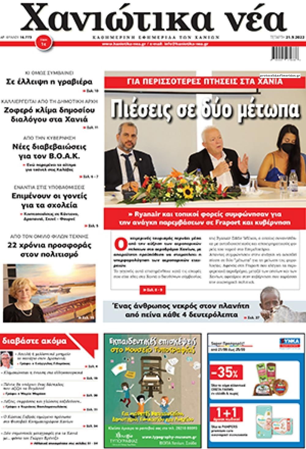 Πρωτοσέλιδο εφημερίδας Χανιώτικα Νέα