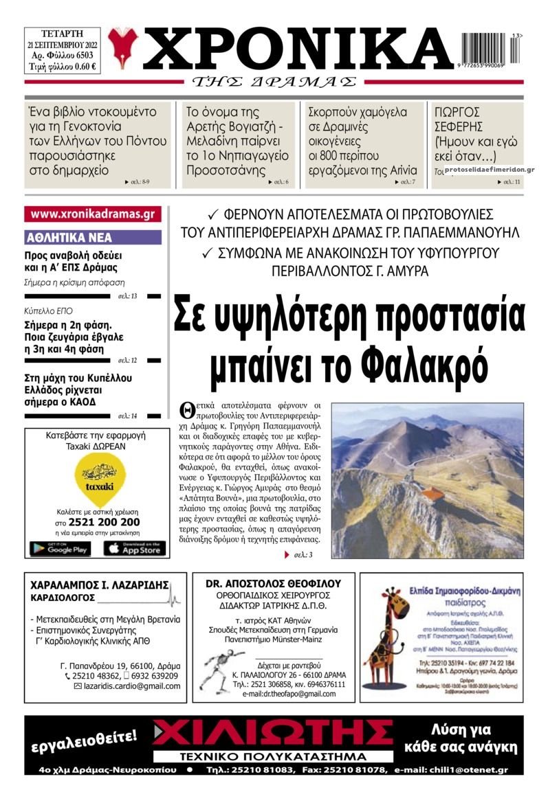 Πρωτοσέλιδο εφημερίδας Χρονικά Δράμας