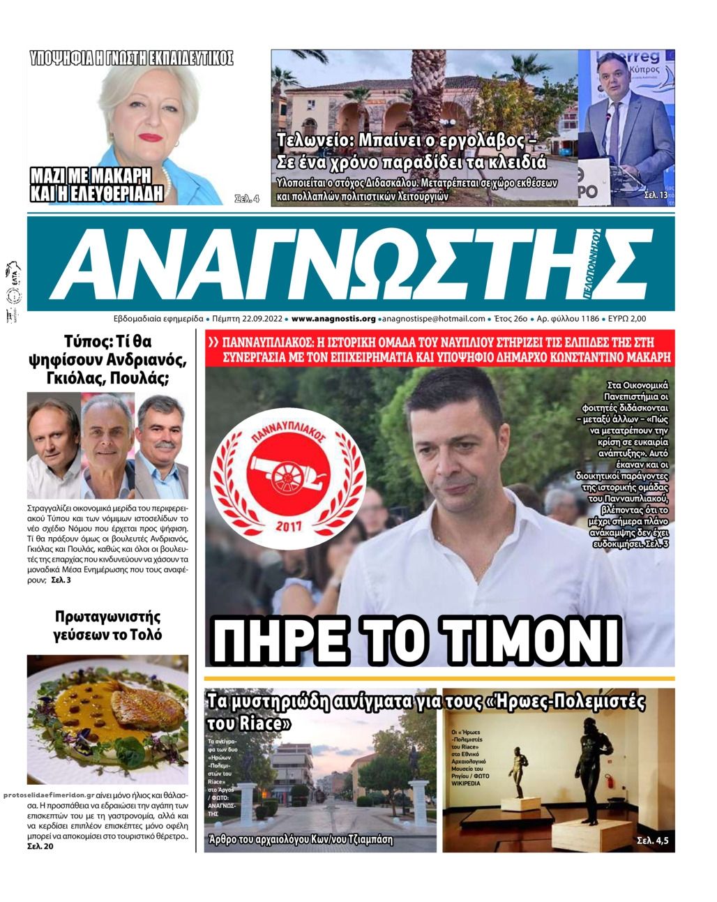 Πρωτοσέλιδο εφημερίδας Αναγνώστης Πελ/σου