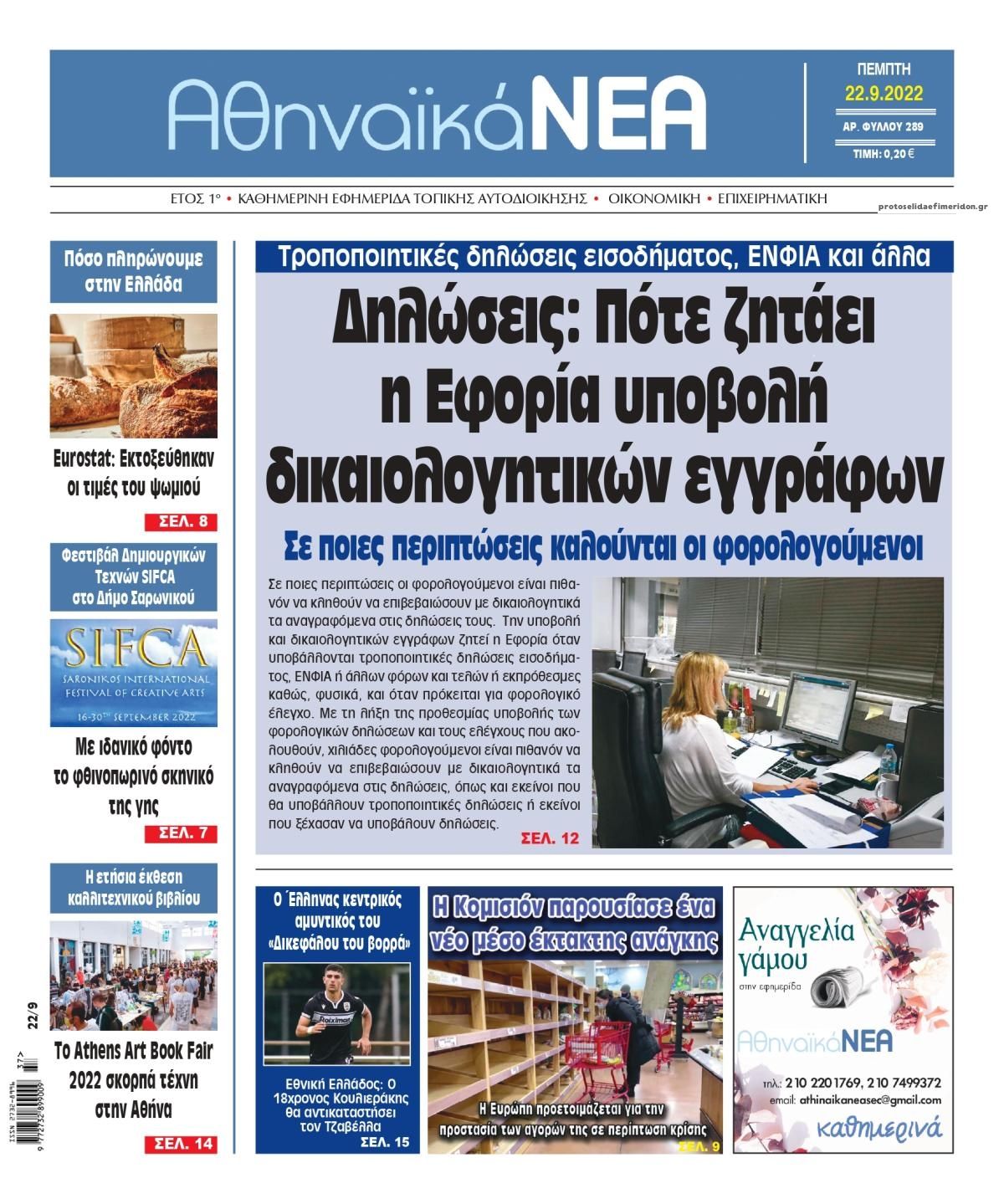 Πρωτοσέλιδο εφημερίδας Αθηναϊκά Νέα