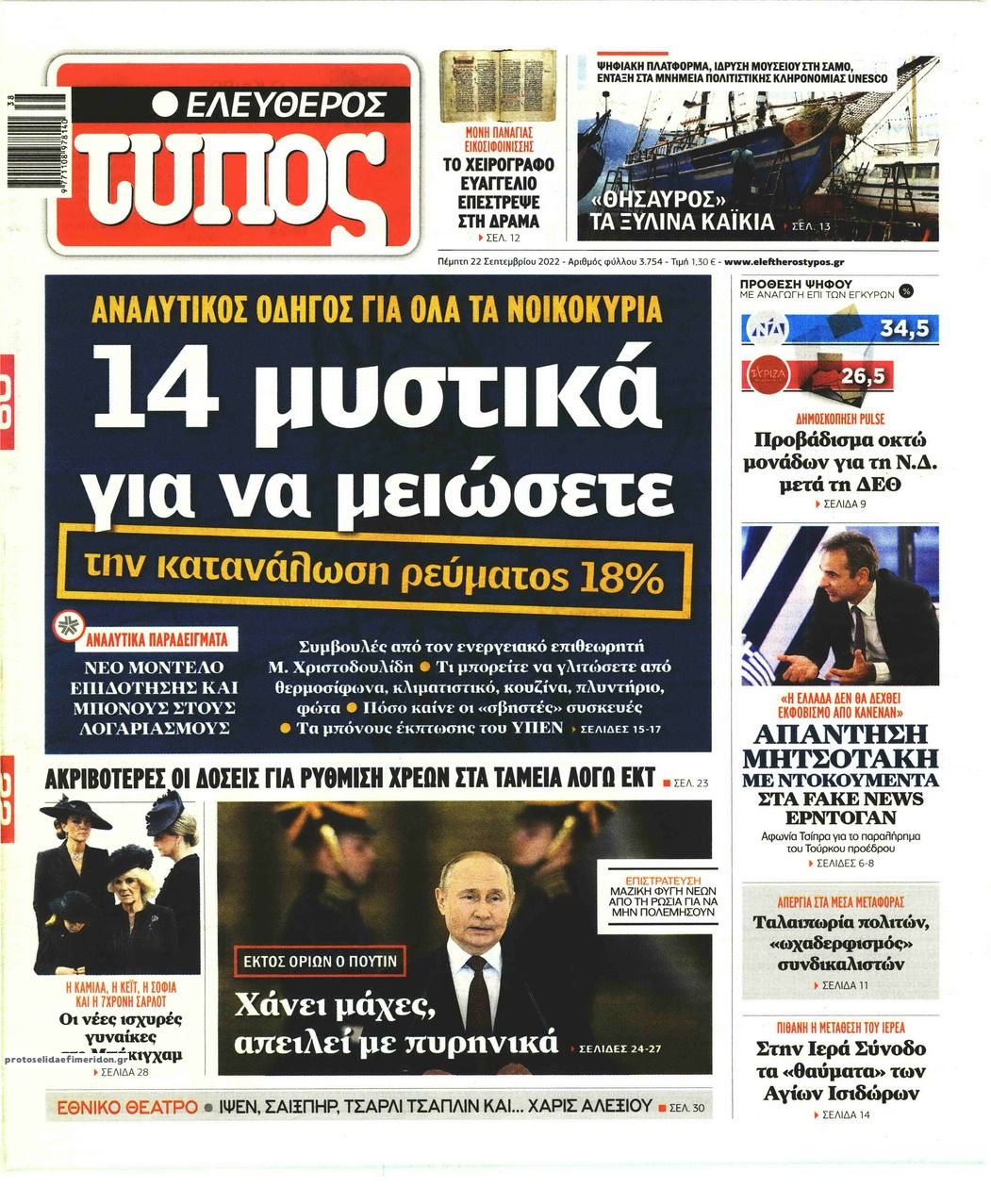 Πρωτοσέλιδο εφημερίδας Ελεύθερος Τύπος