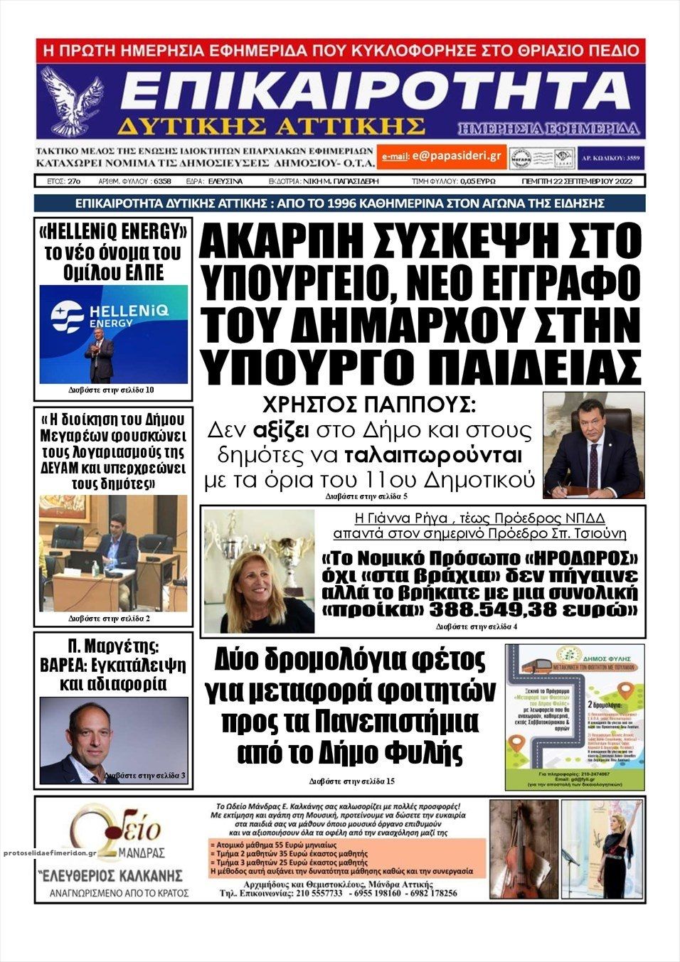 Πρωτοσέλιδο εφημερίδας Επικαιρότητα Δ. Α.