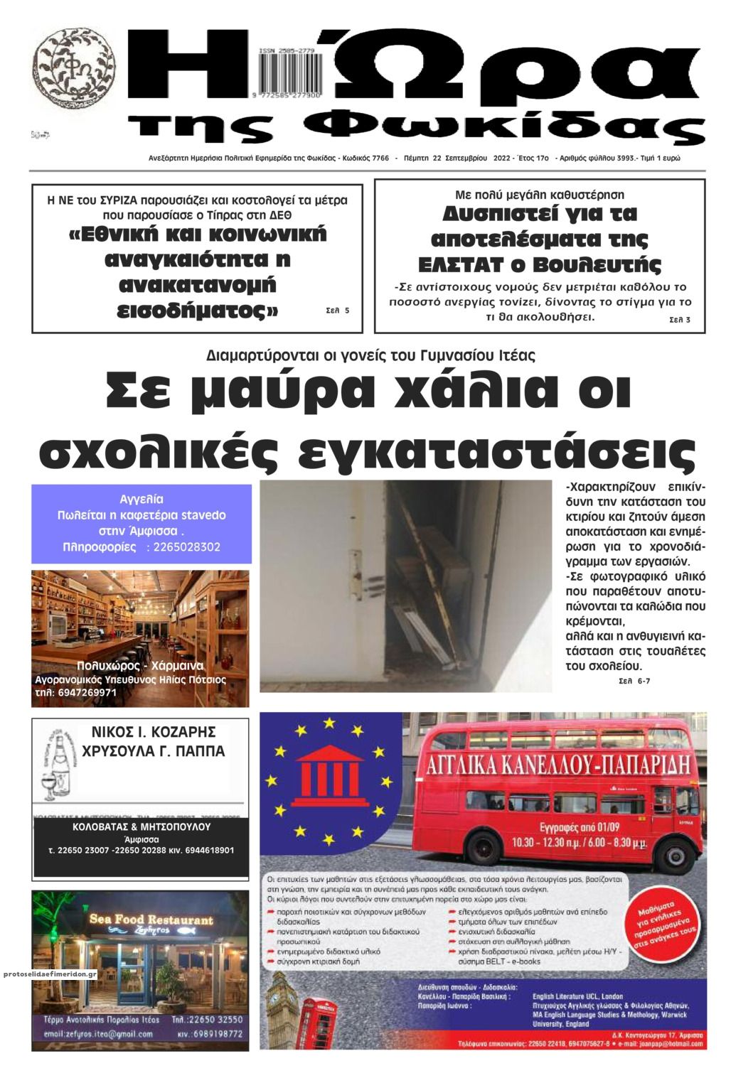 Πρωτοσέλιδο εφημερίδας Η Ώρα της Φωκίδας