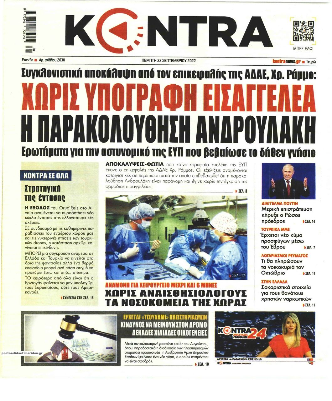 Πρωτοσέλιδο εφημερίδας Kontra News