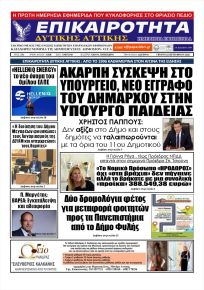 Επικαιρότητα Δ. Α.