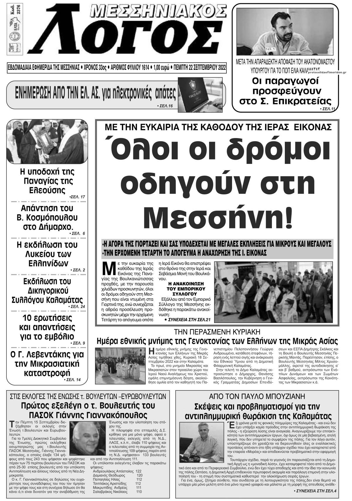 Πρωτοσέλιδο εφημερίδας Μεσσηνιακός Λόγος