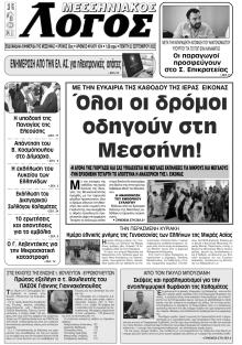 Μεσσηνιακός Λόγος