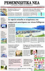 Ρεθεμνιώτικα Νέα