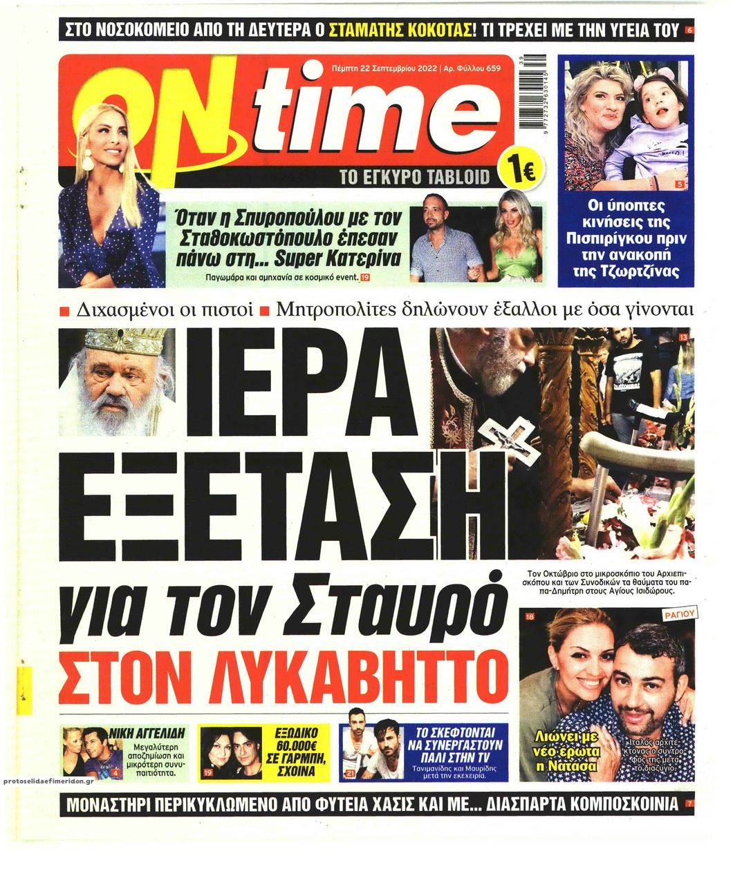 Πρωτοσέλιδο εφημερίδας On time