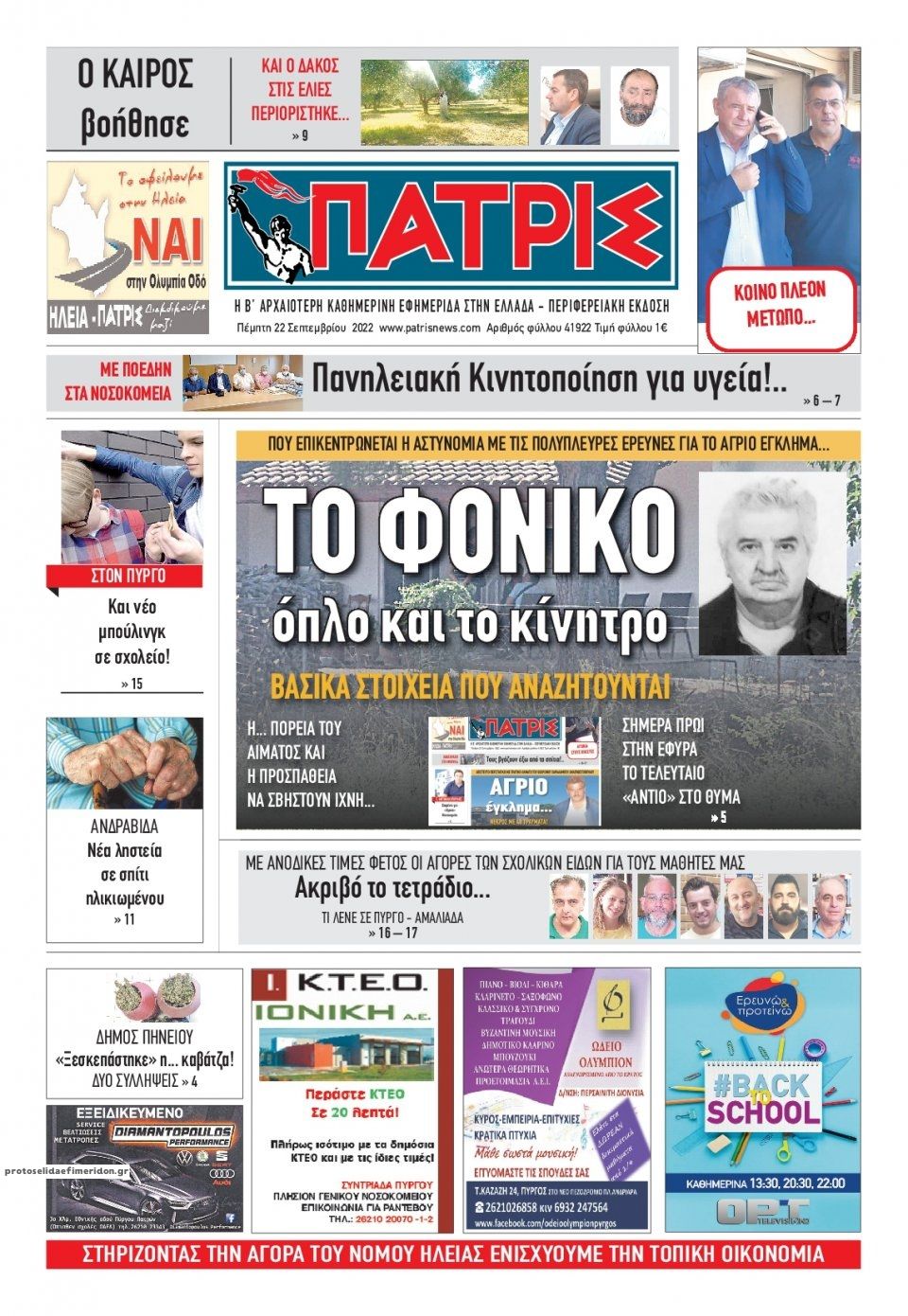 Πρωτοσέλιδο εφημερίδας Πατρις Ηλείας