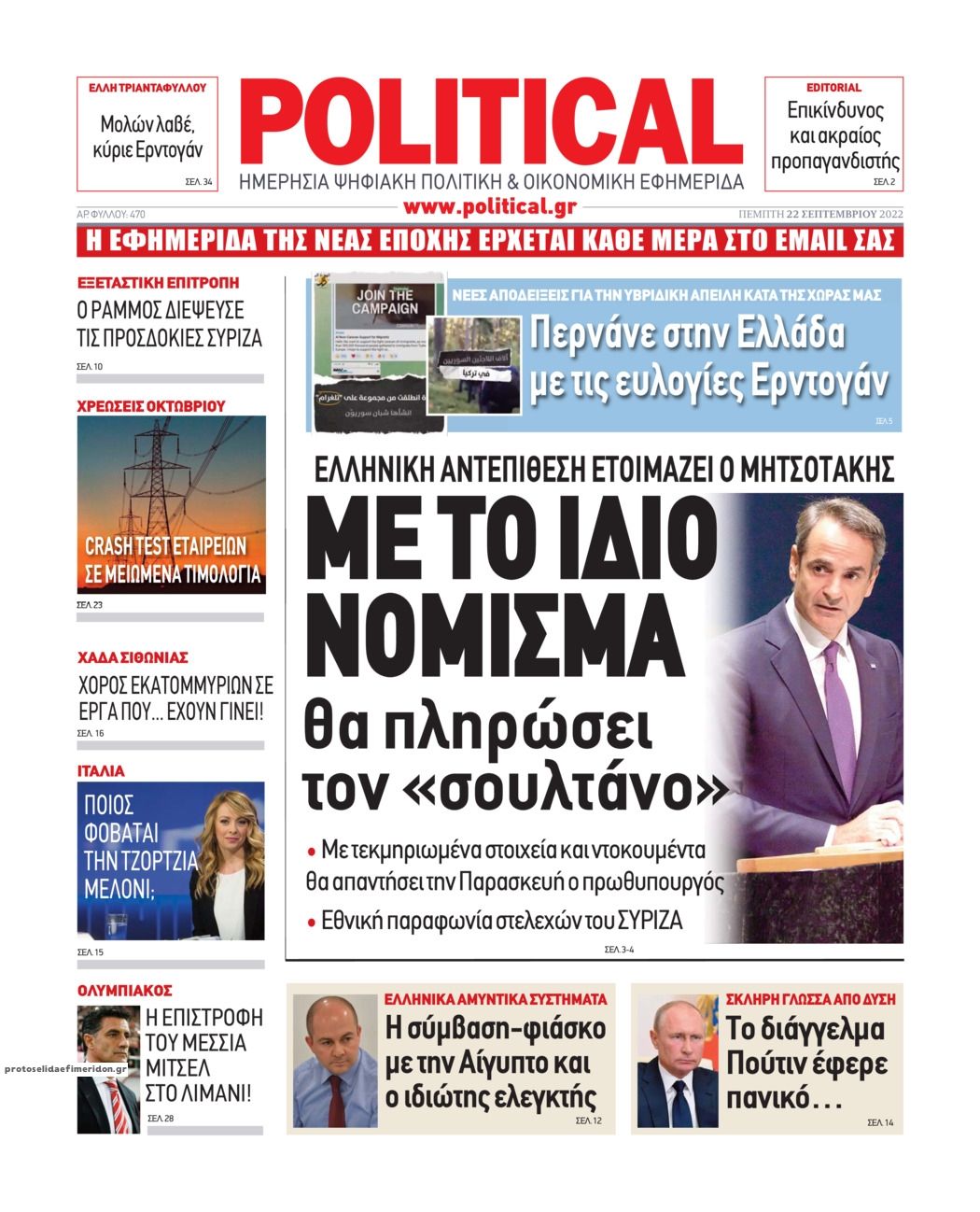 Πρωτοσέλιδο εφημερίδας Political