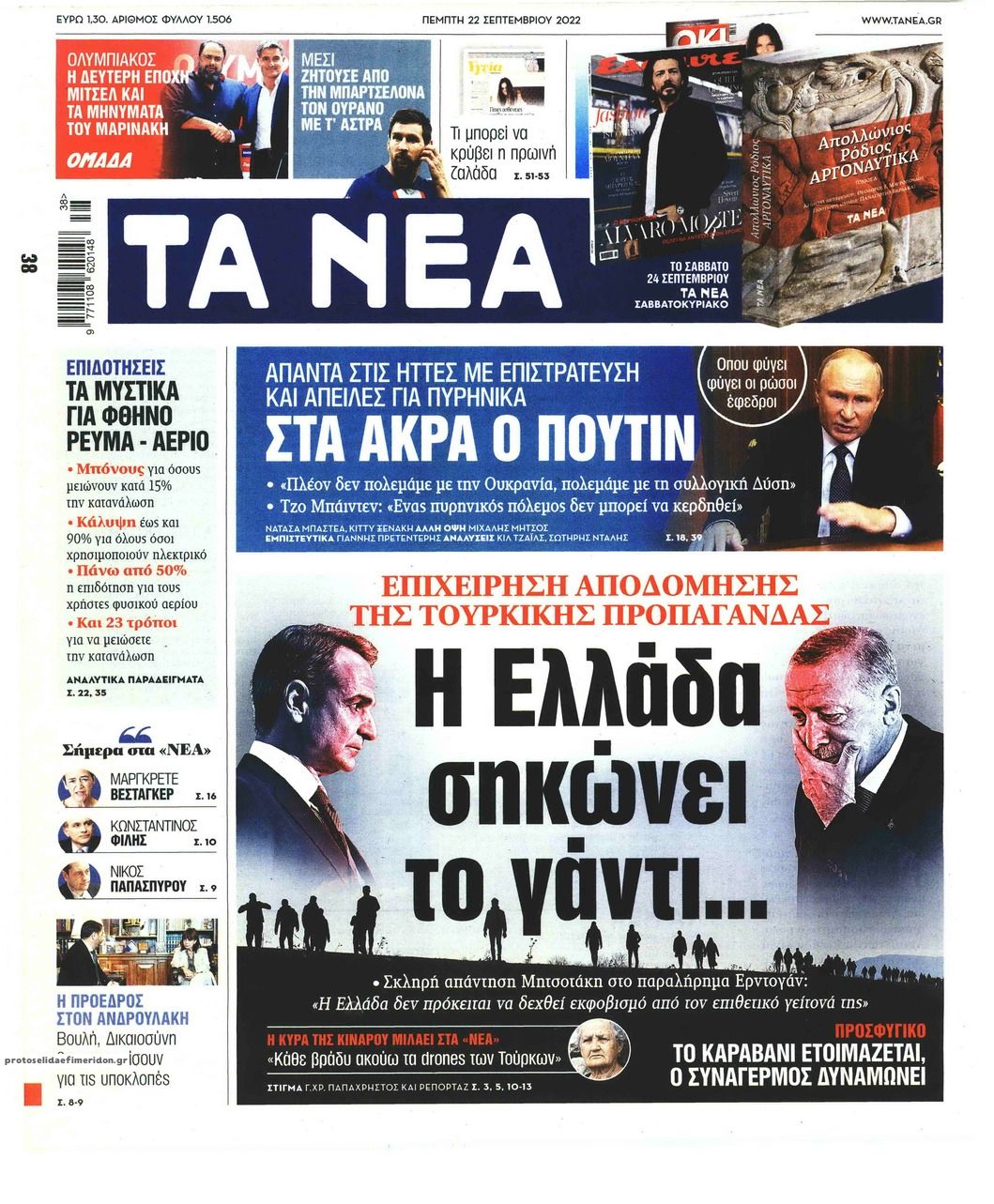 Πρωτοσέλιδο εφημερίδας Τα Νέα