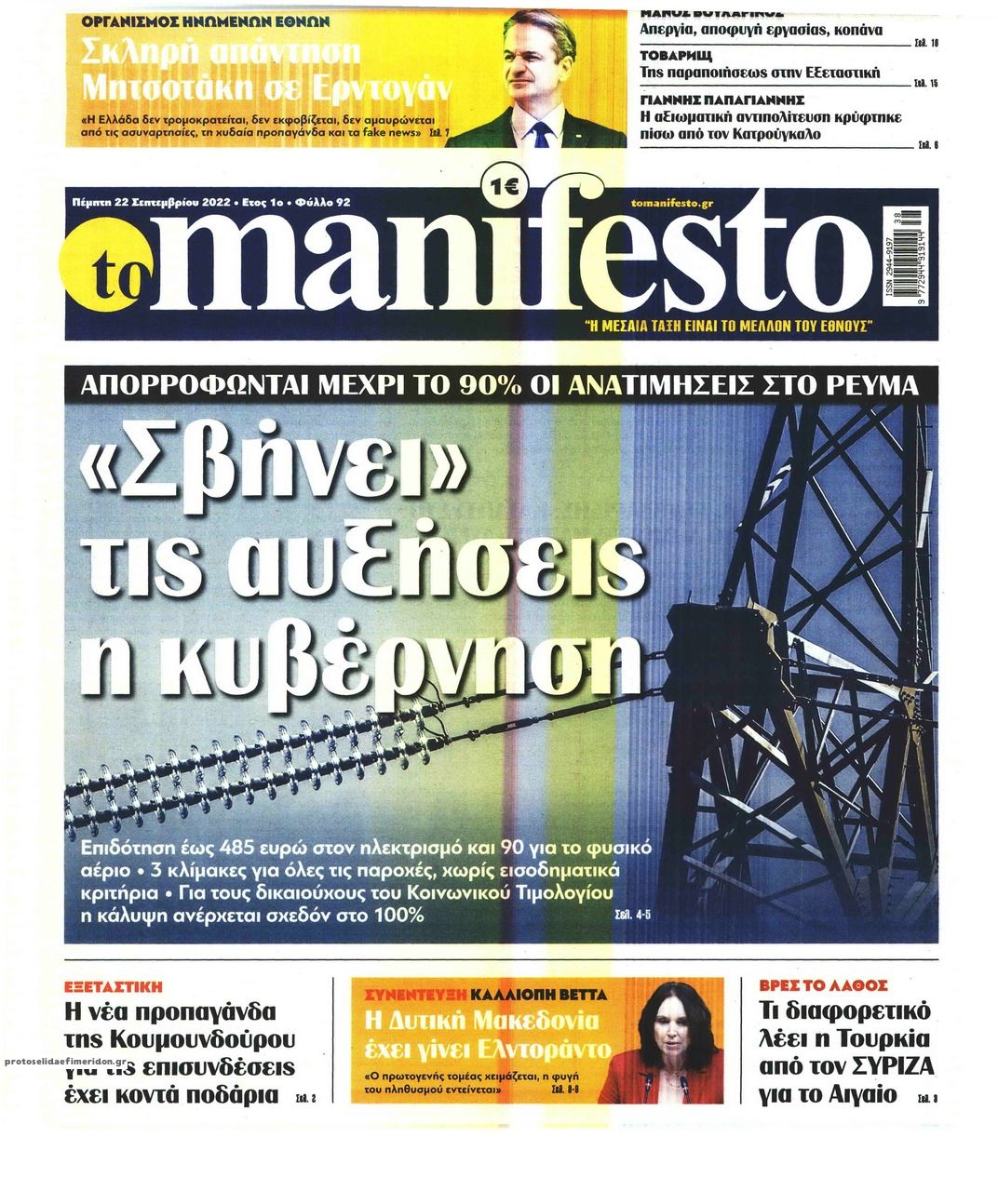 Πρωτοσέλιδο εφημερίδας Το Manifesto