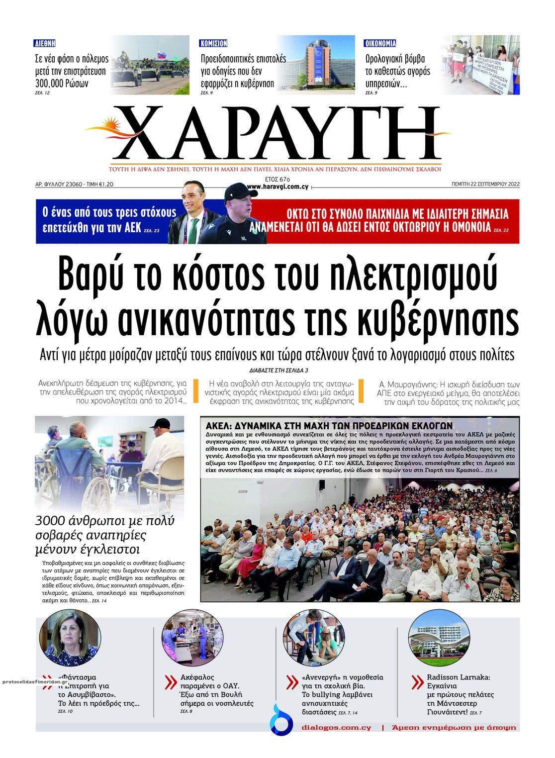 Πρωτοσέλιδο εφημερίδας Χαραυγή Κυπρου