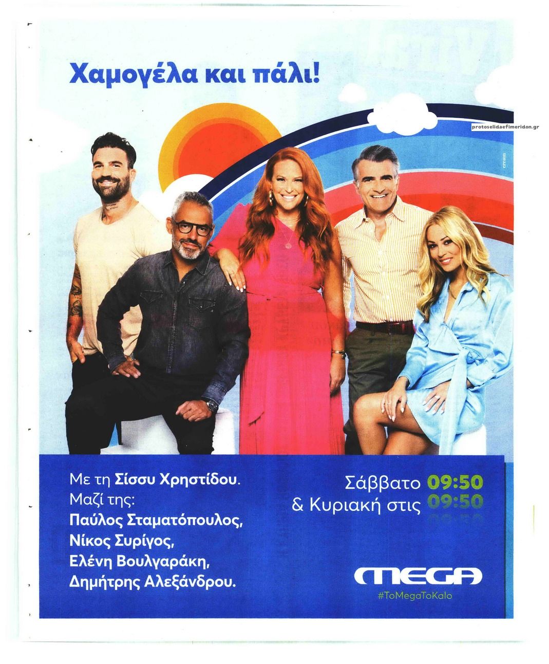 Οπισθόφυλλο εφημερίδας On time