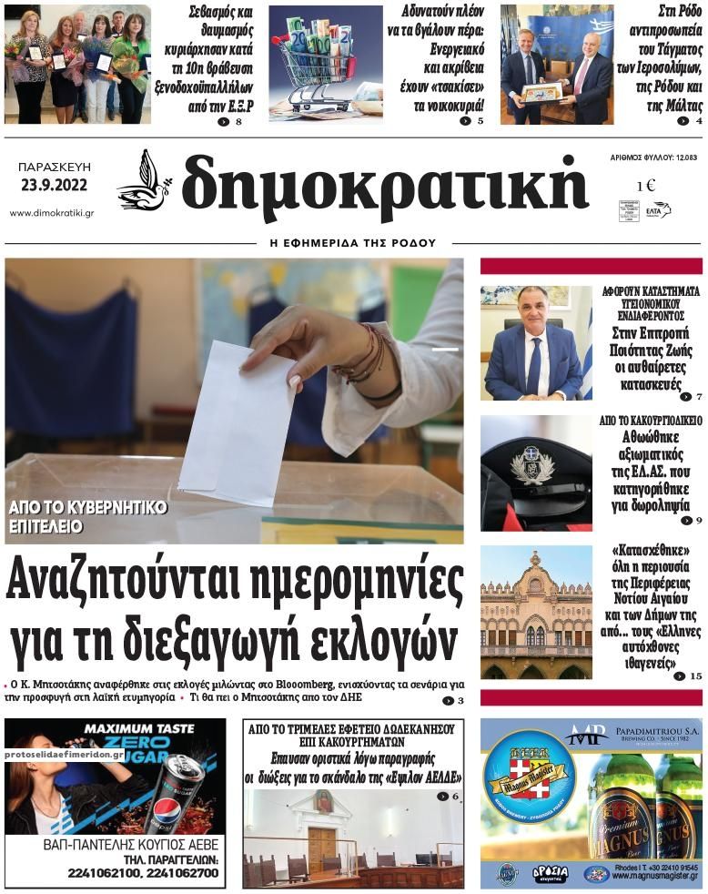 Πρωτοσέλιδο εφημερίδας Δημοκρατική