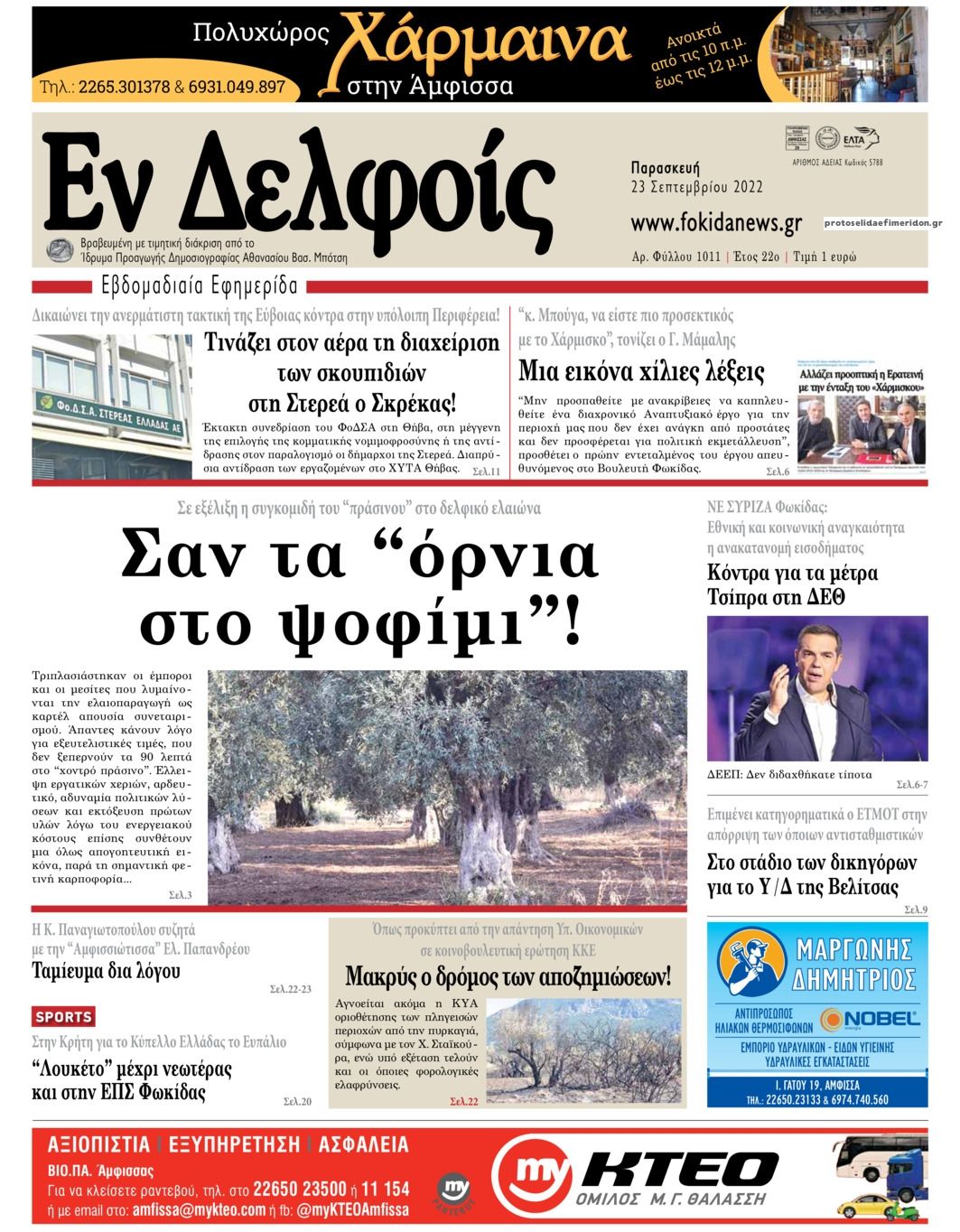 Πρωτοσέλιδο εφημερίδας ΕΝ ΔΕΛΦΟΙΣ