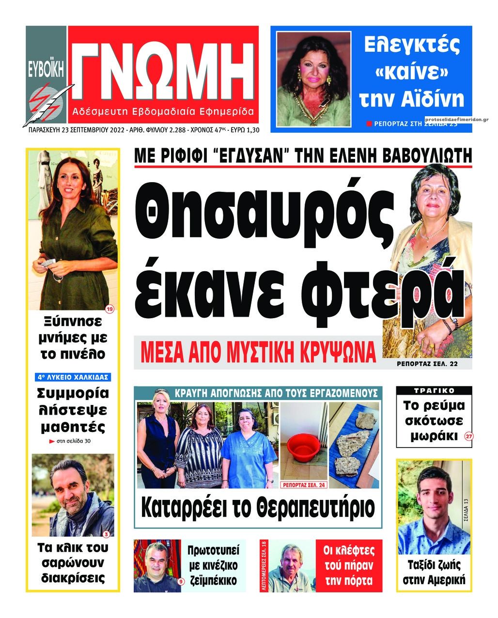 Πρωτοσέλιδο εφημερίδας Ευβοϊκή Γνώμη