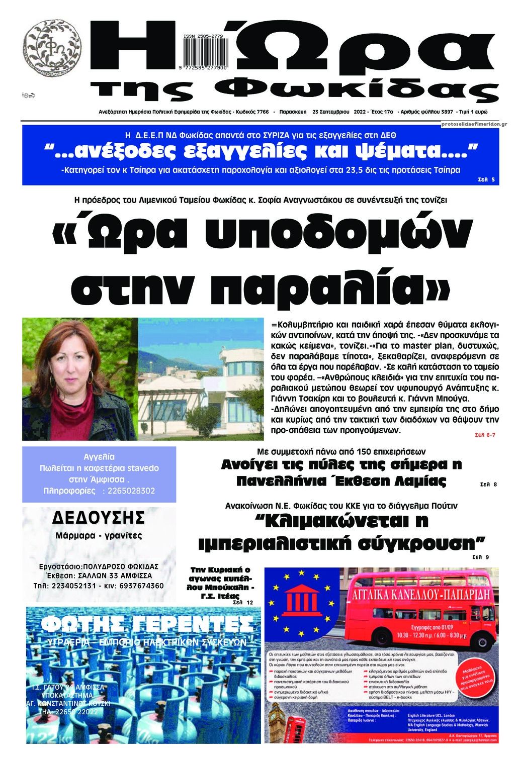 Πρωτοσέλιδο εφημερίδας Η Ώρα της Φωκίδας