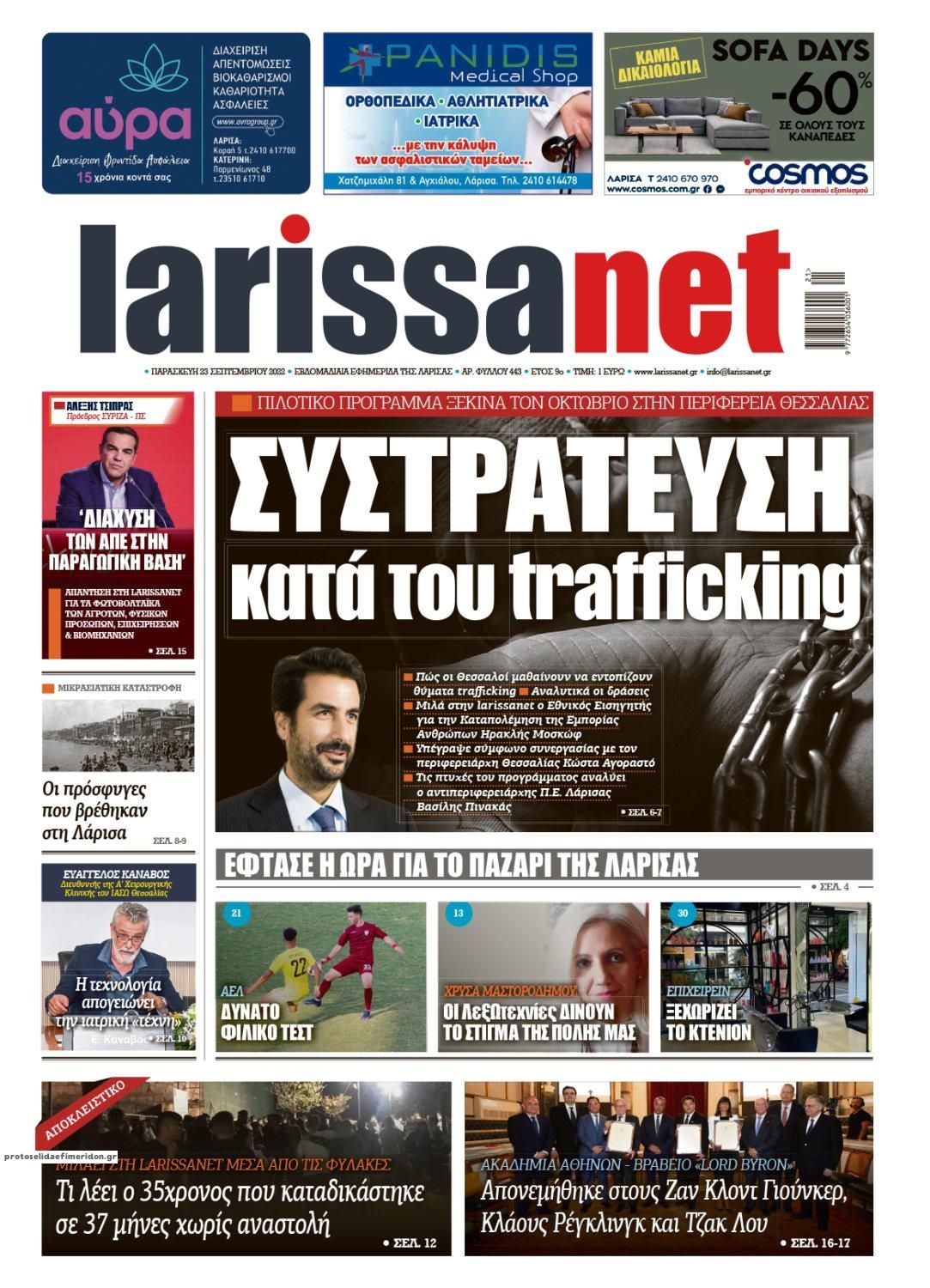 Πρωτοσέλιδο εφημερίδας Larissanet