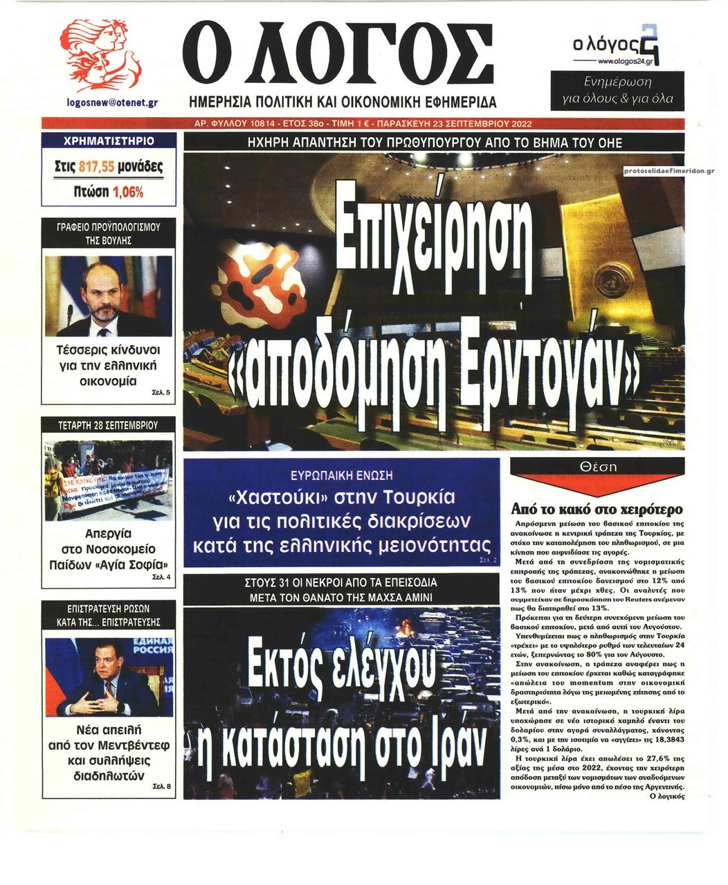 Πρωτοσέλιδο εφημερίδας Λόγος