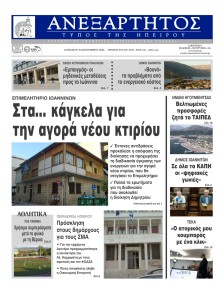 Ανεξάρτητος Ηπείρου