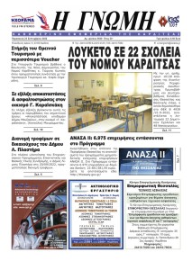 Η Γνώμη Καρδίτσας