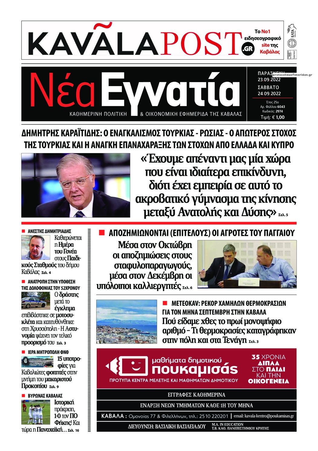 Πρωτοσέλιδο εφημερίδας Νέα Εγνατία