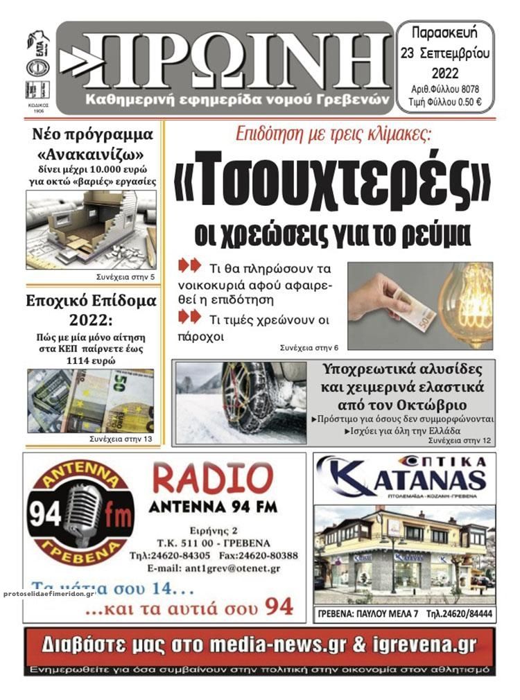 Πρωτοσέλιδο εφημερίδας Πρωινή Γρεβενών