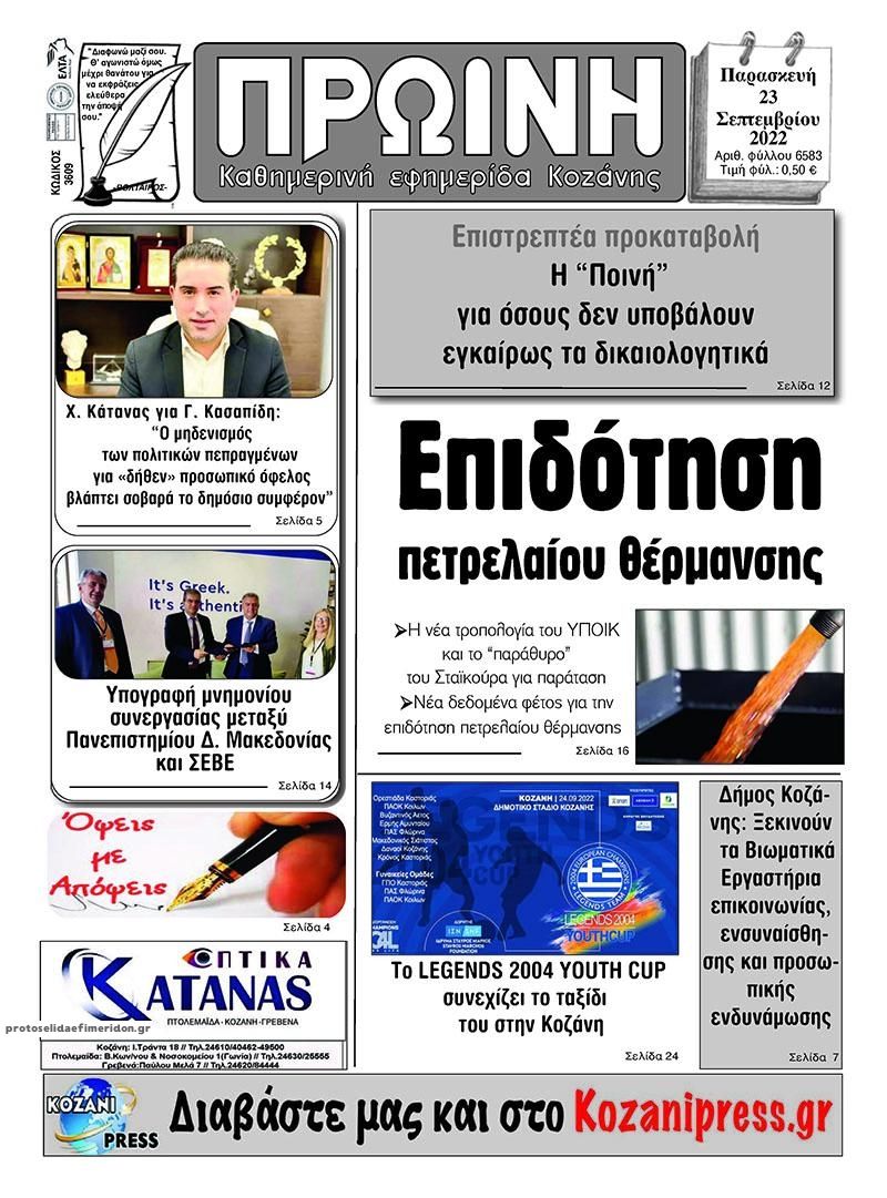 Πρωτοσέλιδο εφημερίδας Πρωινή Κοζάνης