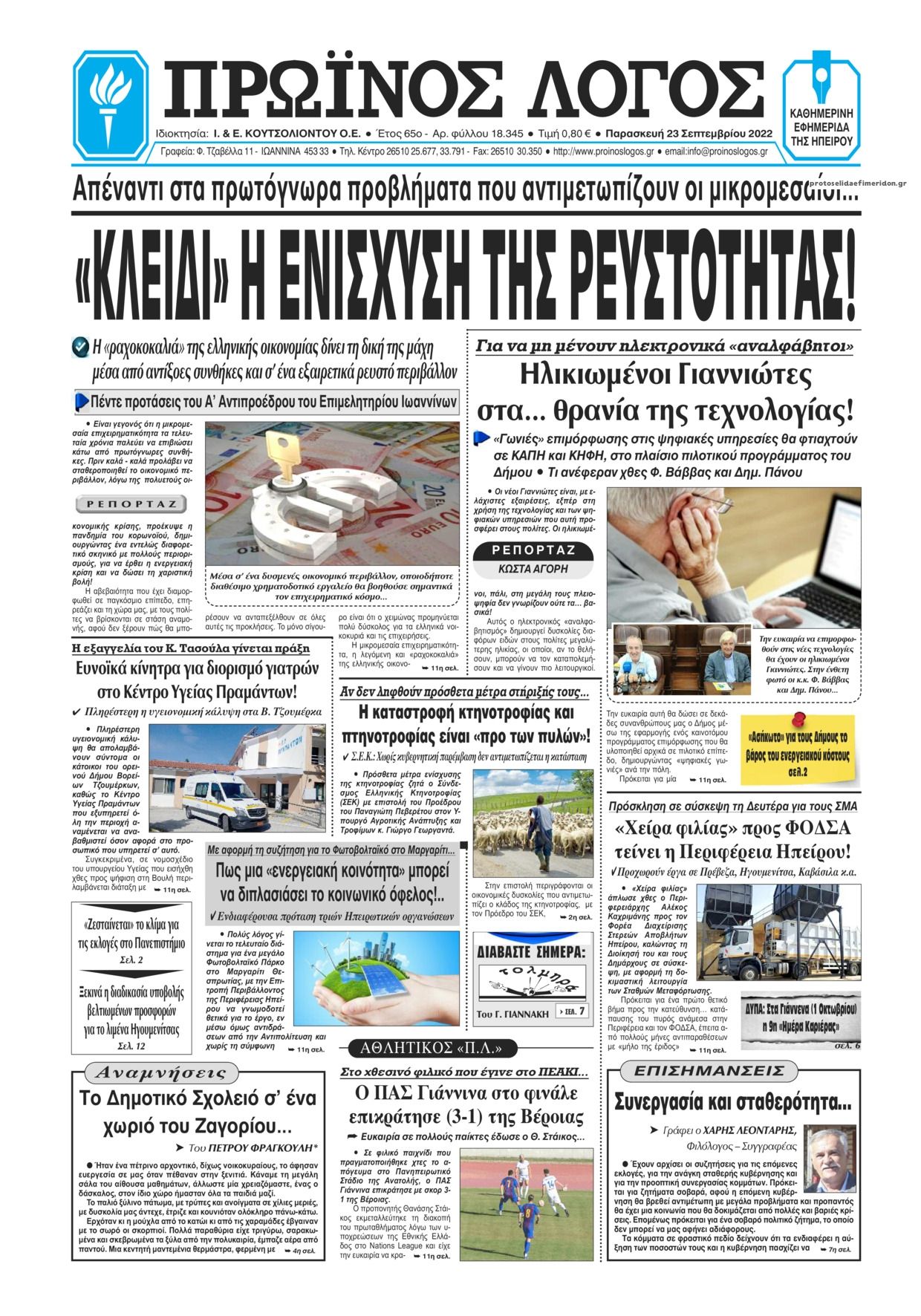 Πρωτοσέλιδο εφημερίδας Πρωινός λόγος Ιωαννίνων